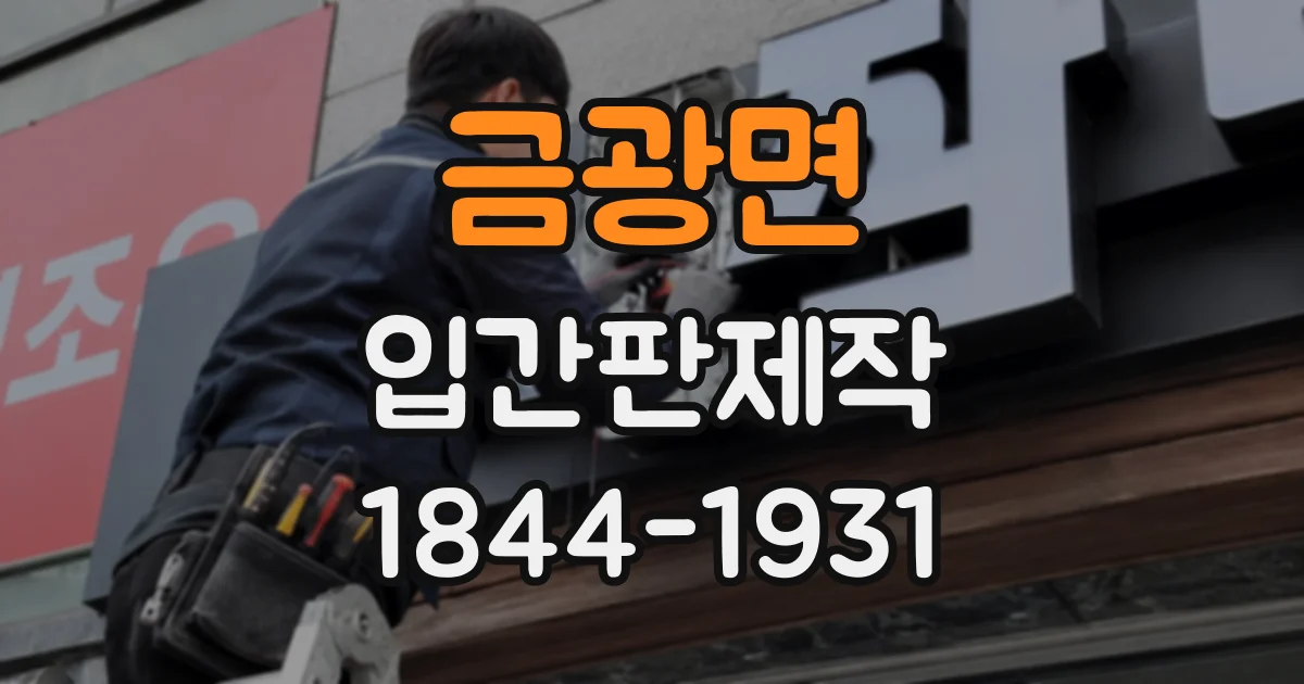 금광면 입간판제작