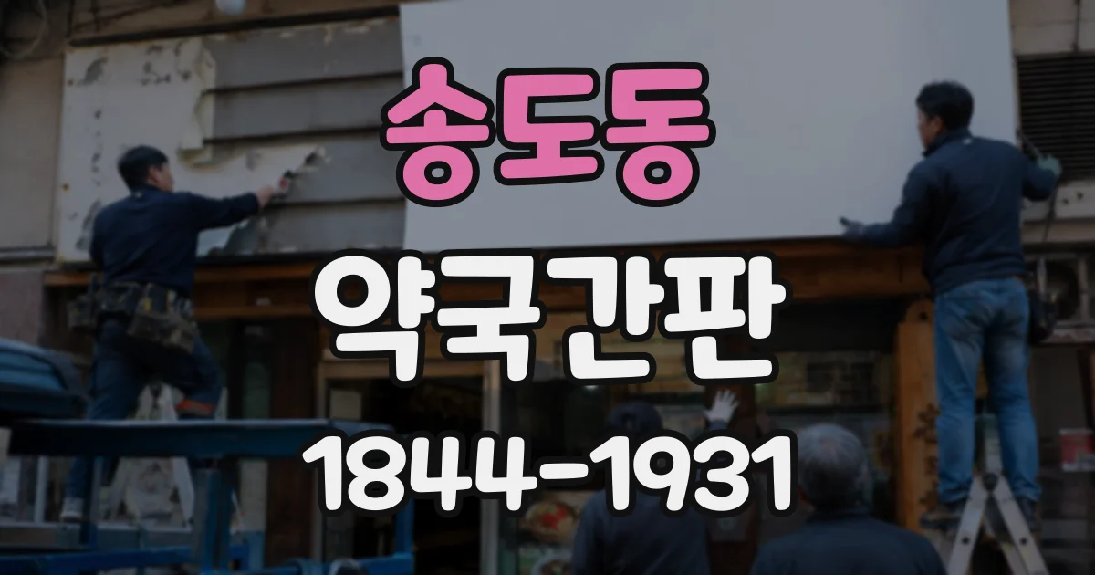 송도동 약국간판