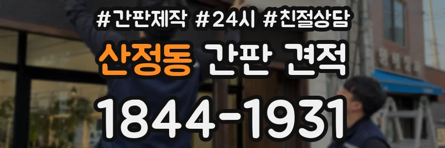 산정동 간판 견적