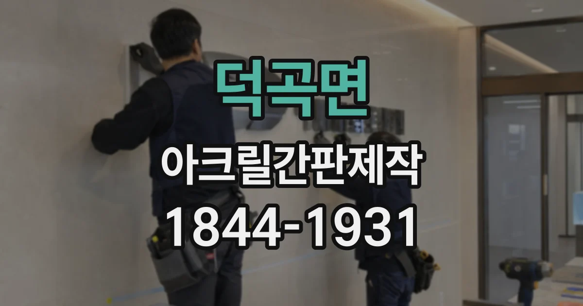 덕곡면 아크릴간판제작