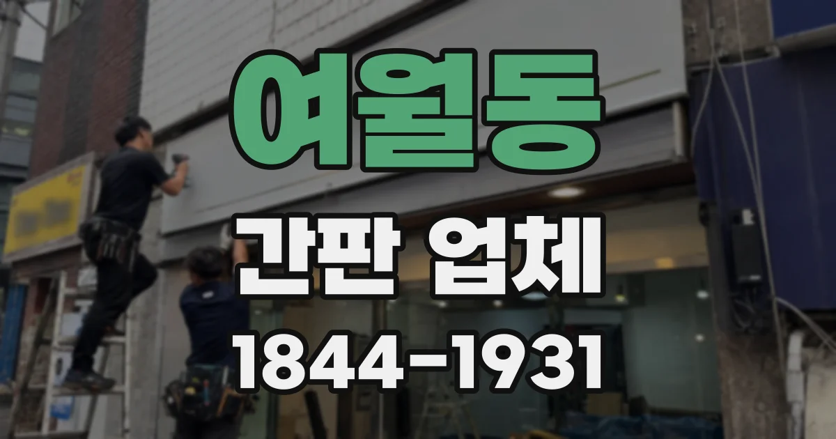 여월동 간판 업체