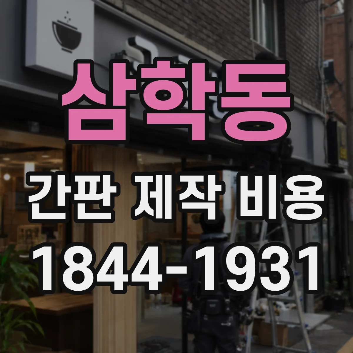 삼학동 간판 제작 비용
