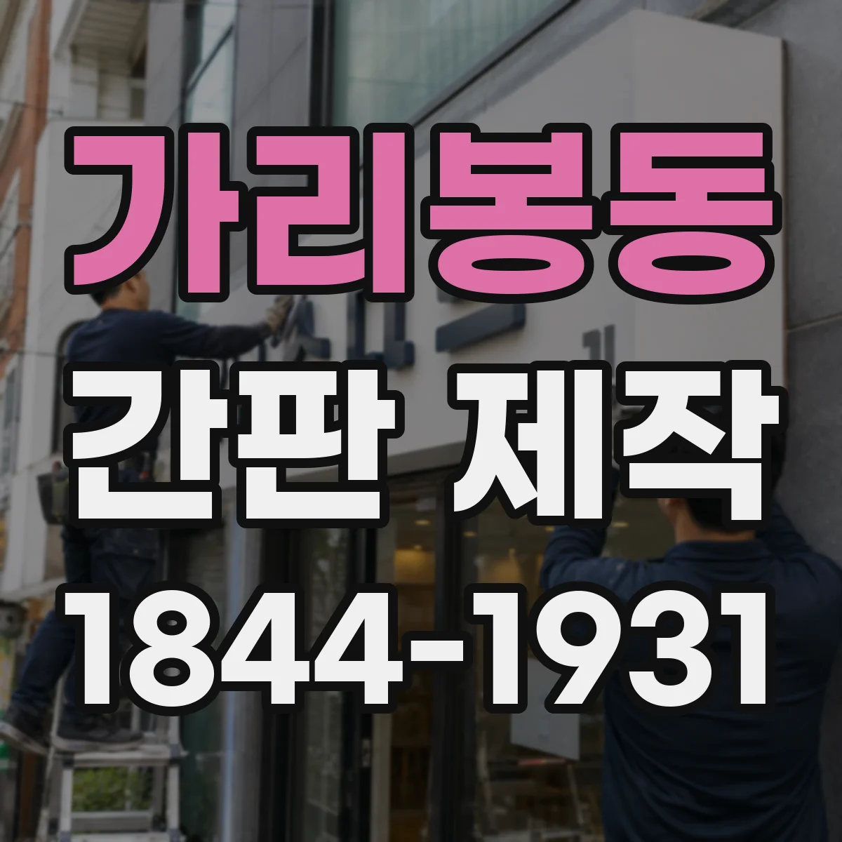 가리봉동 간판 제작