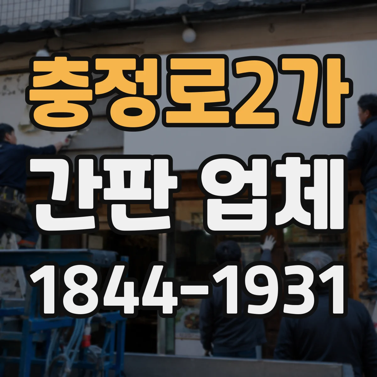 충정로2가 간판 업체