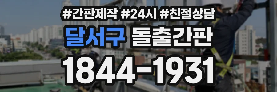 달서구 돌출간판 상담 전화 1844-1931