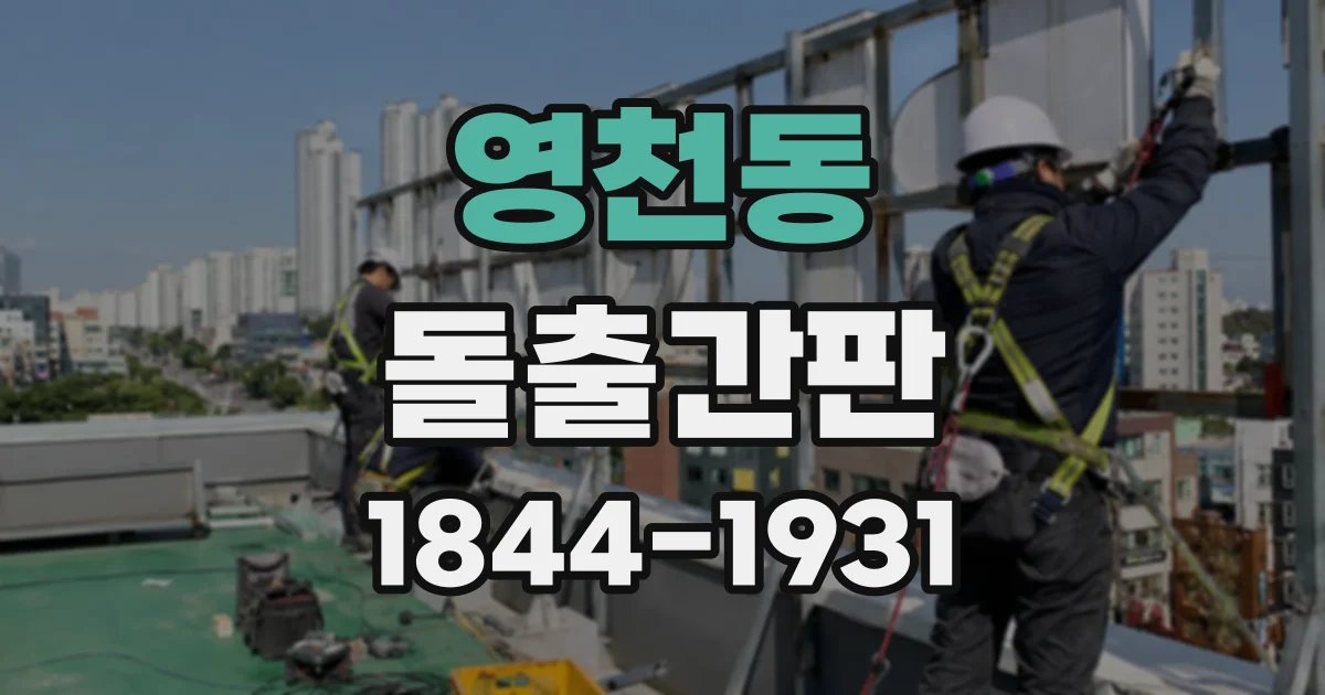 영천동 돌출간판