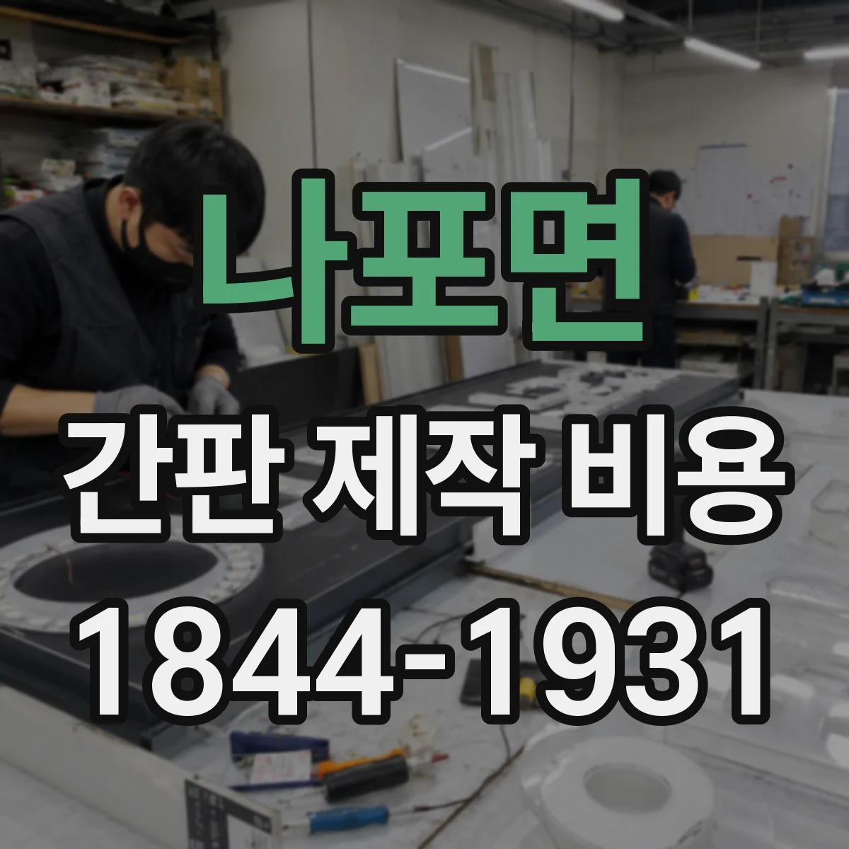나포면 간판 제작 비용