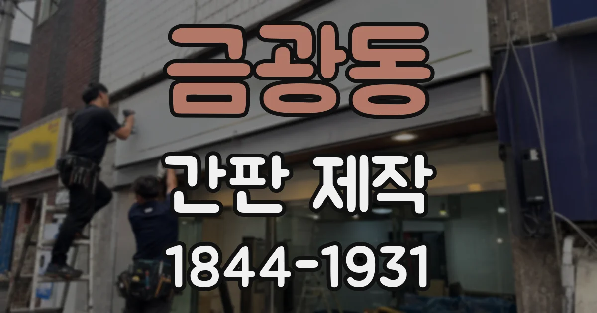 금광동 간판 제작