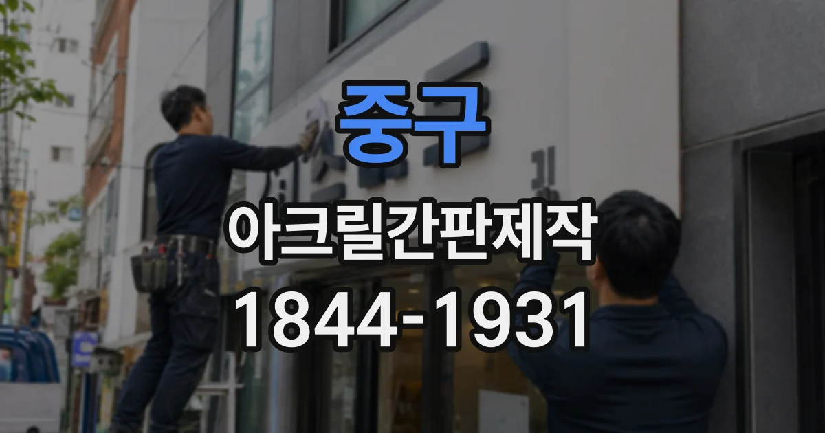 중구 아크릴간판제작