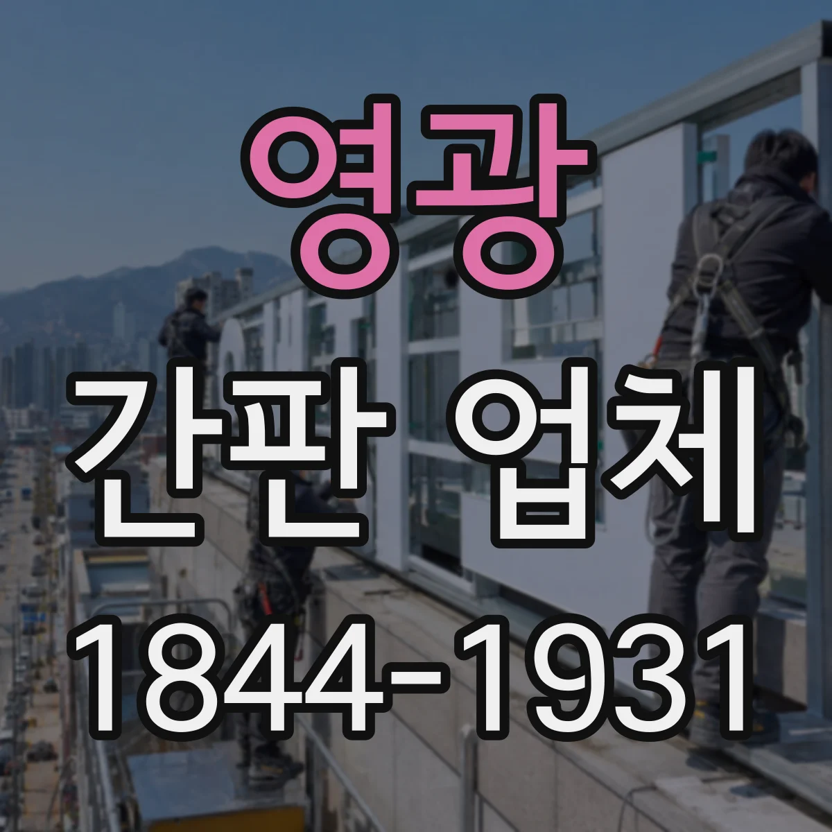 영광 간판 업체 기존 시트·LED 점검 후 교체 견적