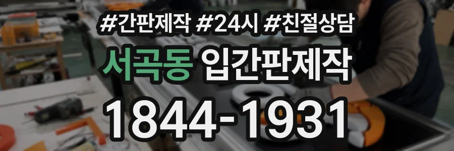 서곡동 입간판제작 상담 전화 1844-1931
