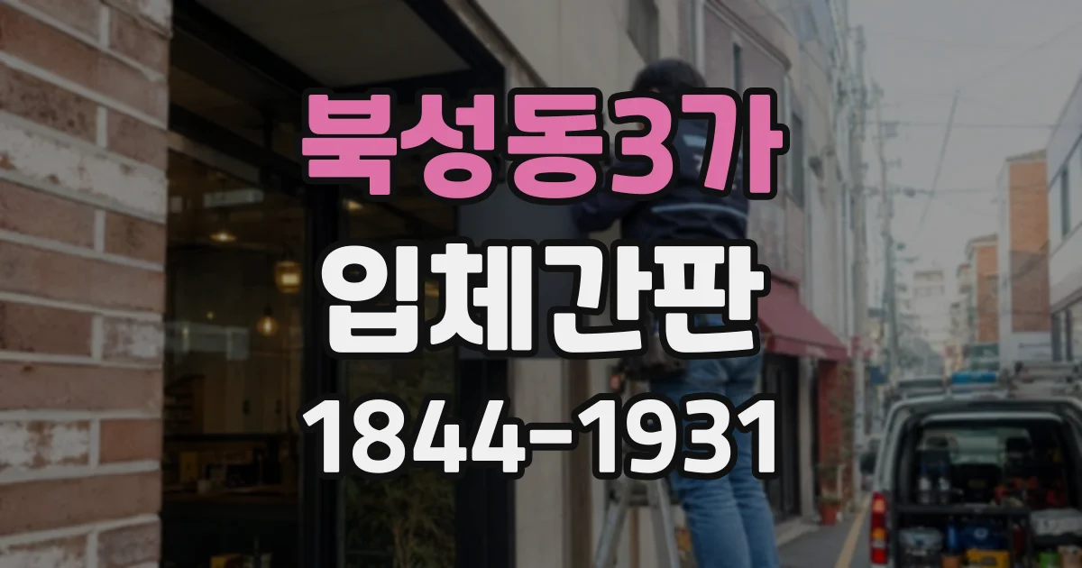 북성동3가 입체간판