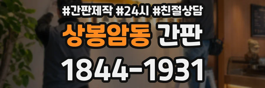 상봉암동 간판