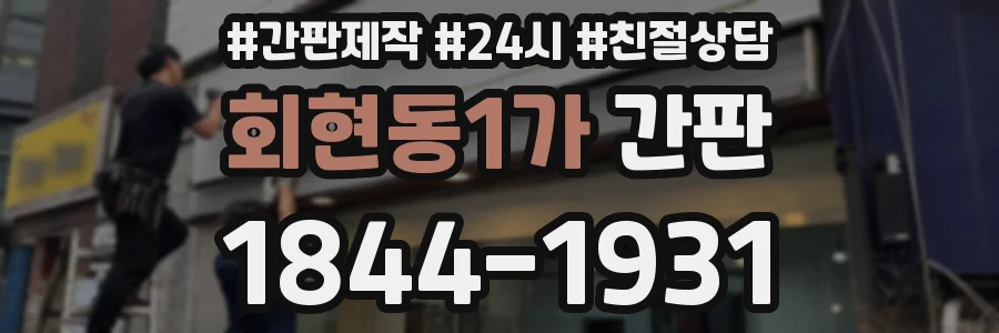회현동1가 간판