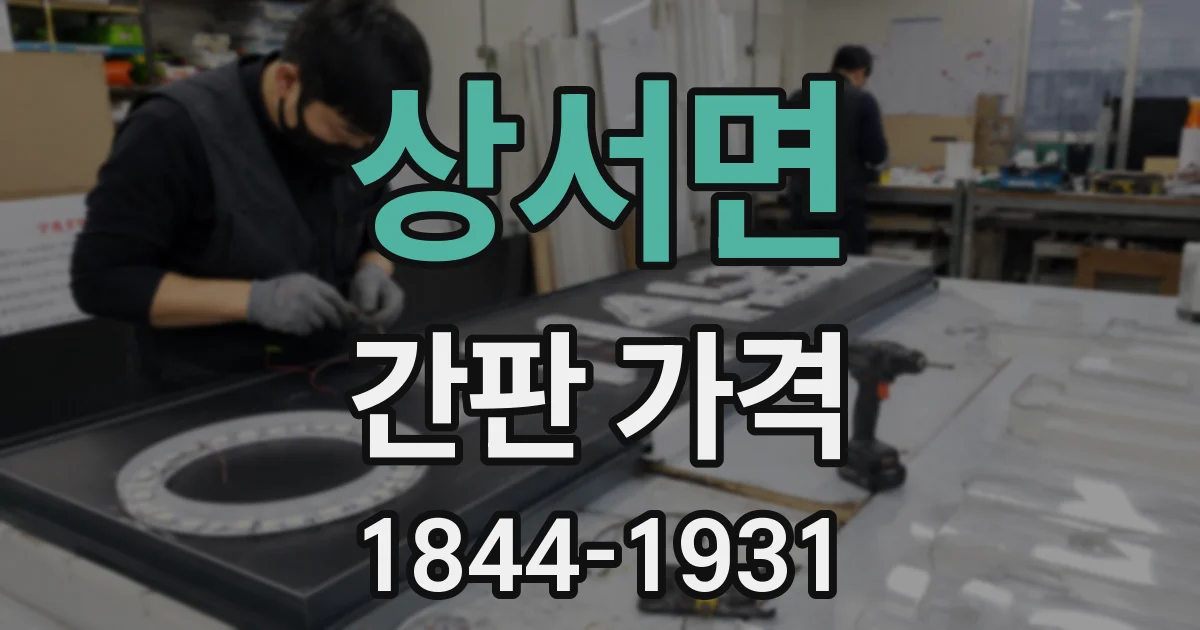 상서면 간판 가격