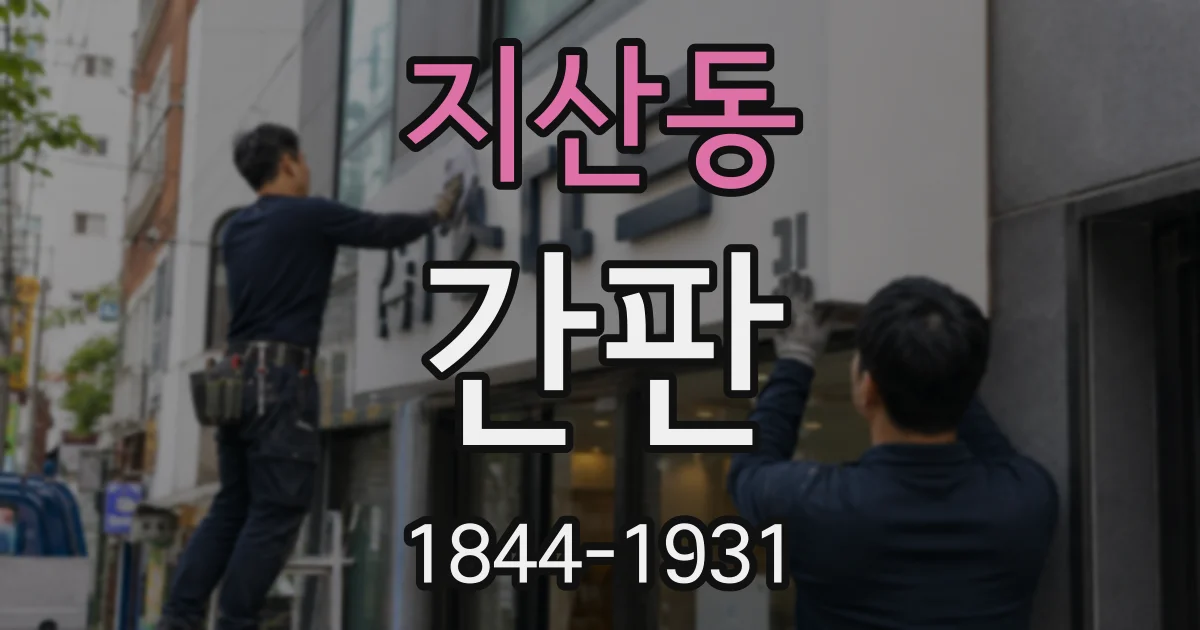 지산동 간판