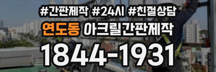 연도동 아크릴간판제작 상담 전화 1844-1931