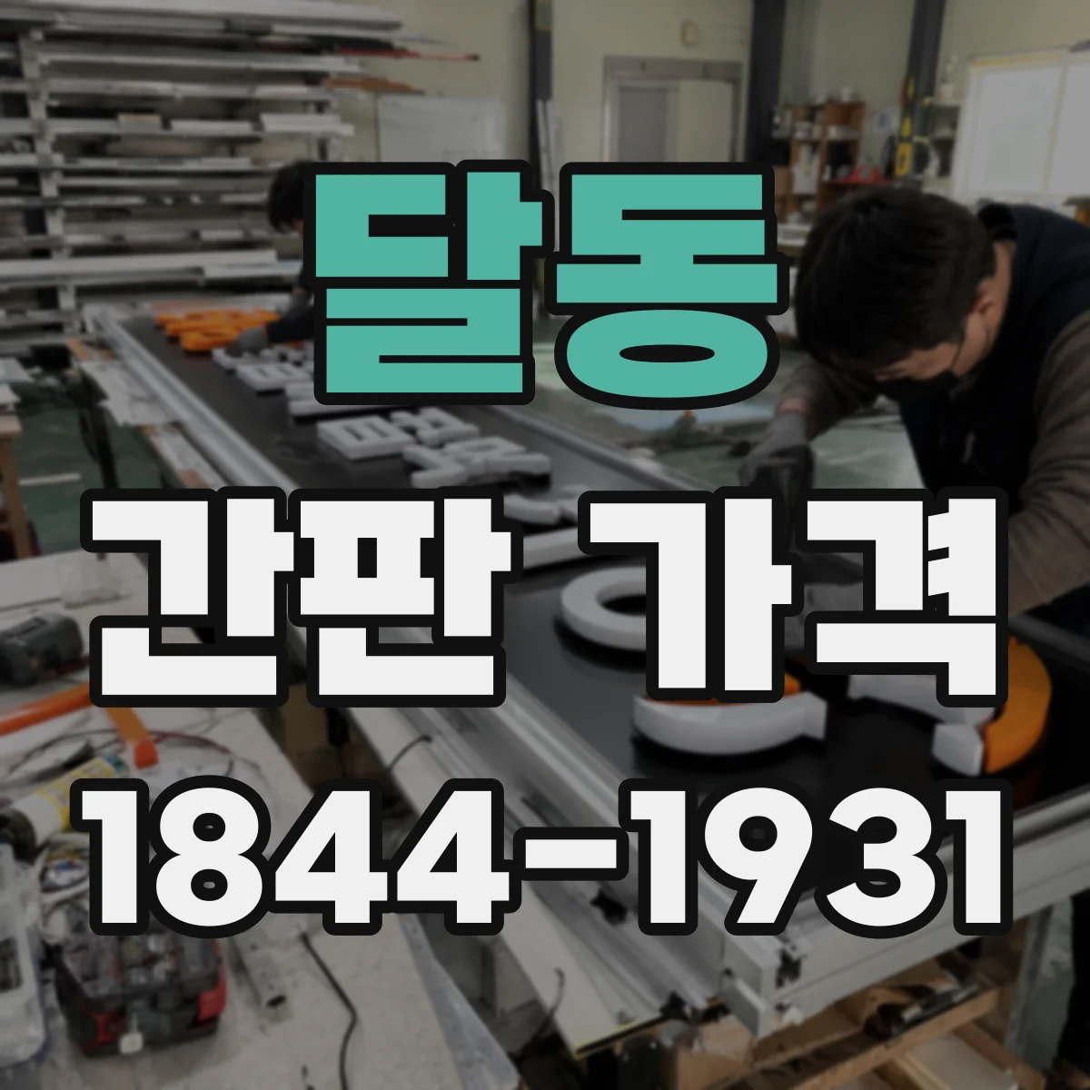 달동 간판 가격