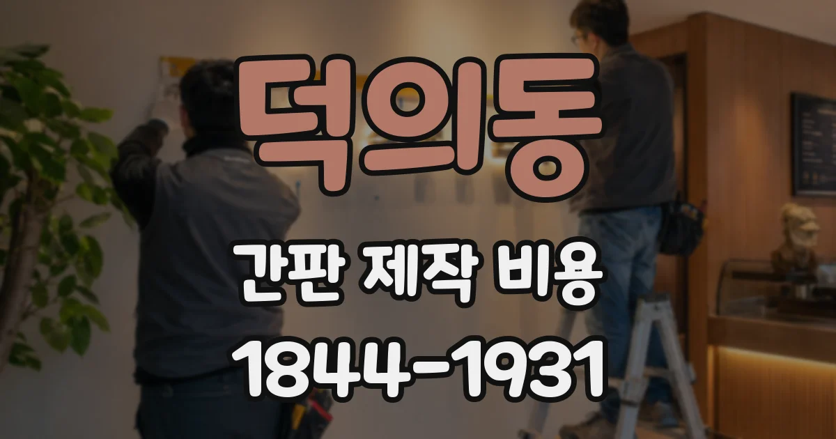 덕의동 간판 제작 비용