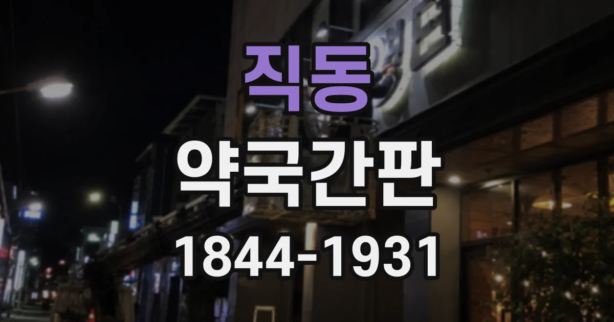 직동 약국간판