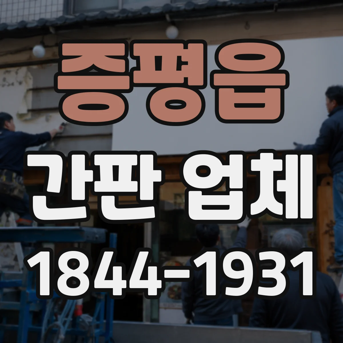 증평읍 간판 업체
