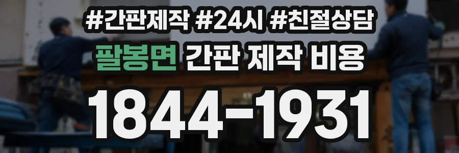 팔봉면 간판 제작 비용