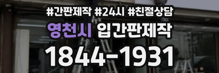 영천시 입간판제작 상담 전화 1844-1931