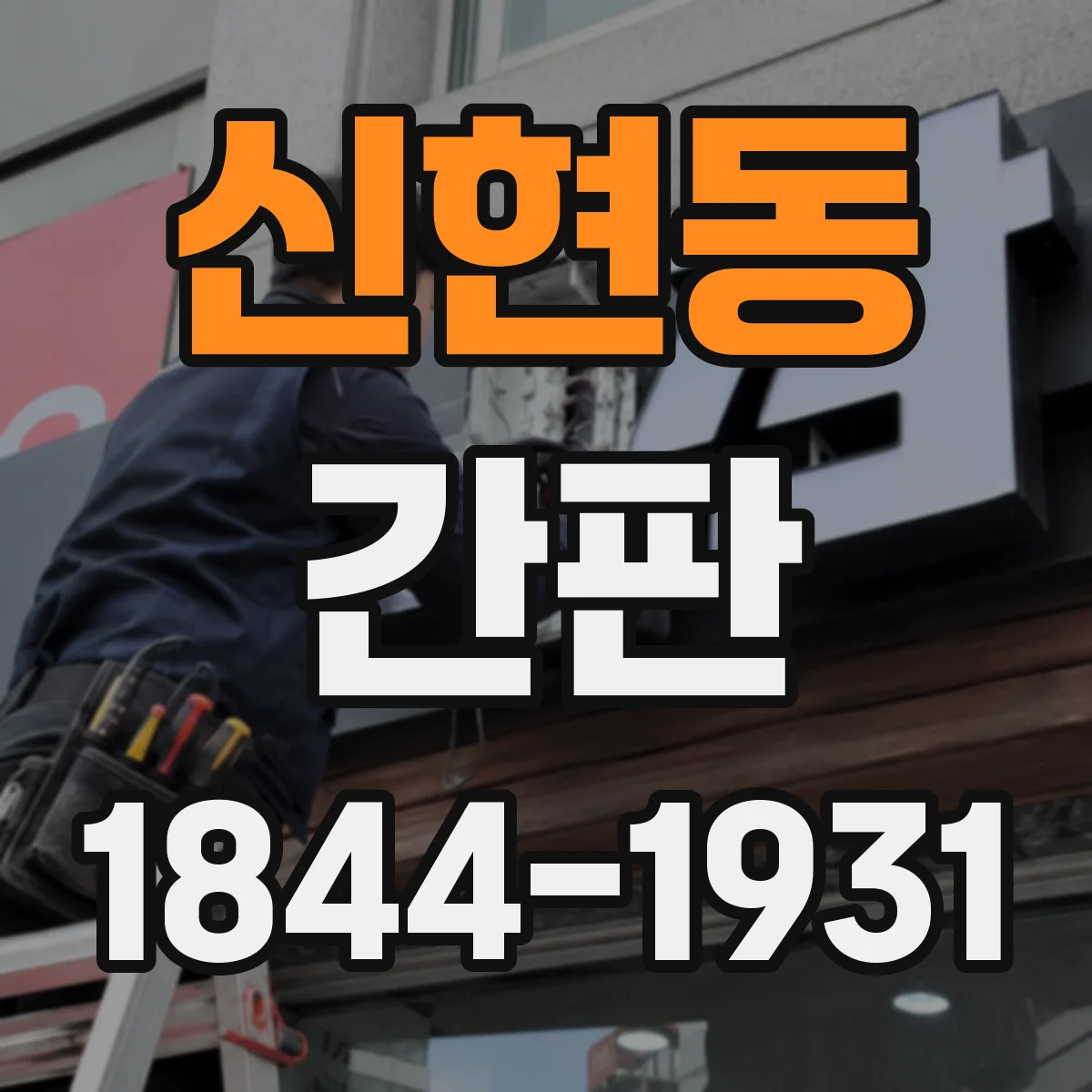 신현동 간판
