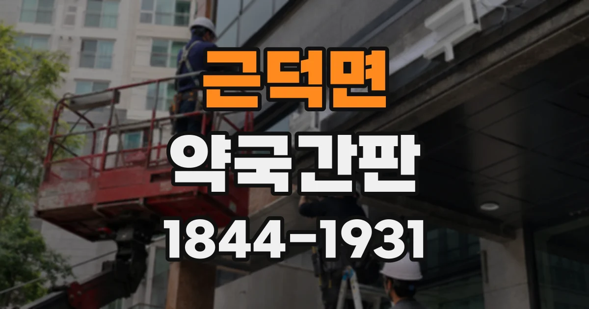근덕면 약국간판