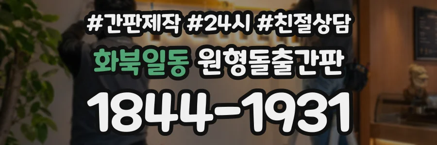화북일동 원형돌출간판 상담 전화 1844-1931