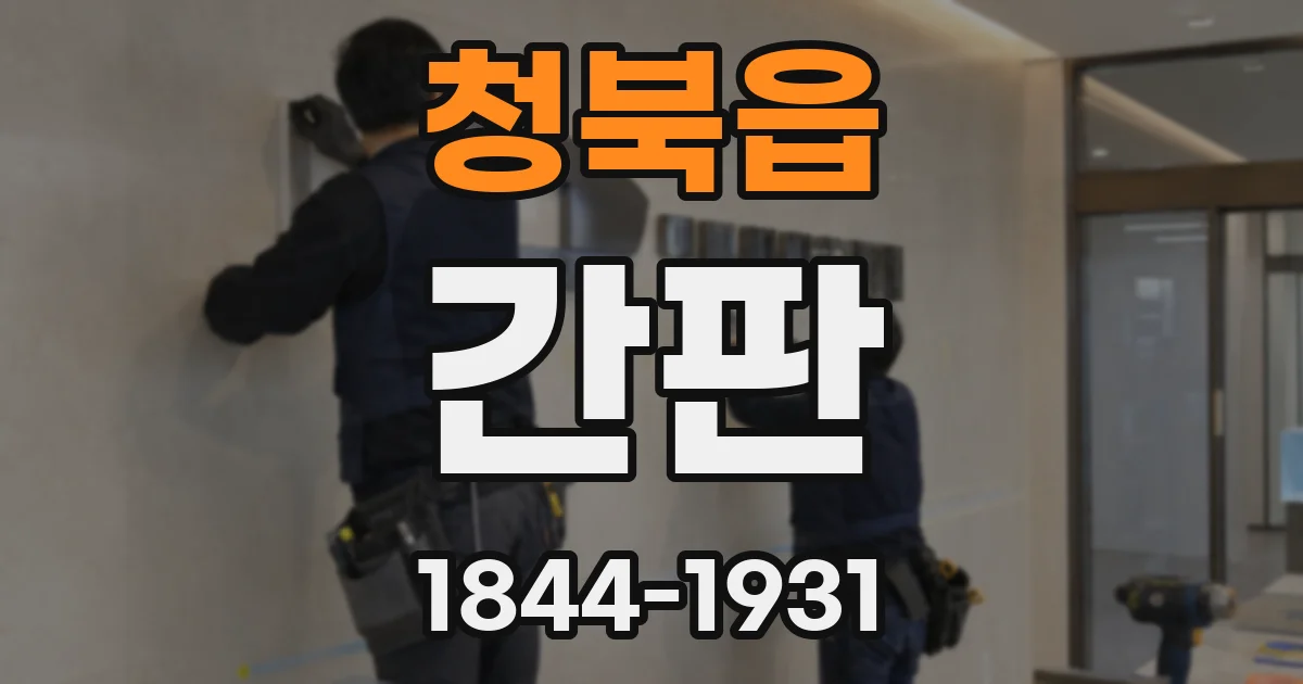 청북읍 간판