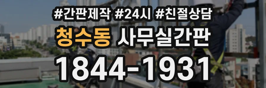 청수동 사무실간판 상담 전화 1844-1931