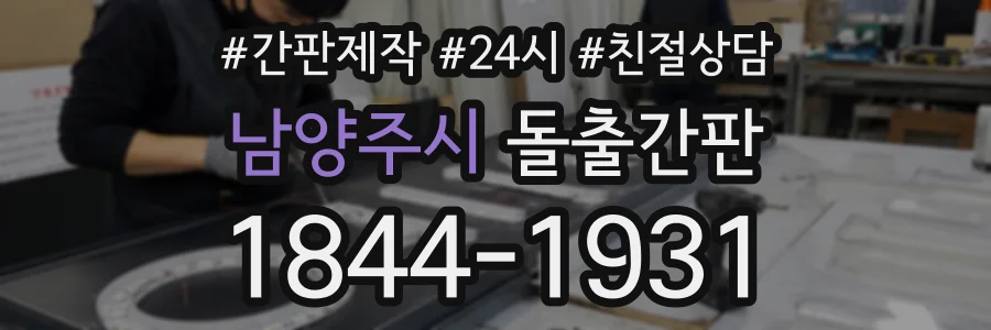남양주시 돌출간판 상담 전화 1844-1931