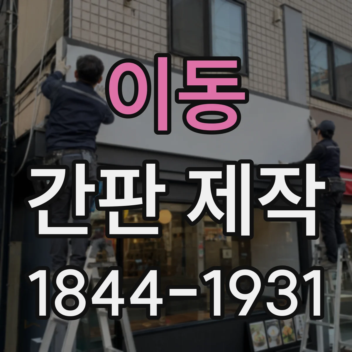 이동 간판 제작