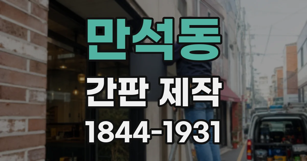 만석동 간판 제작