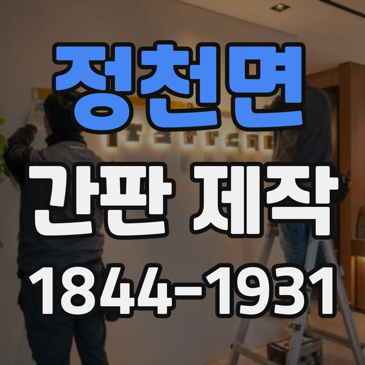 정천면 간판 제작