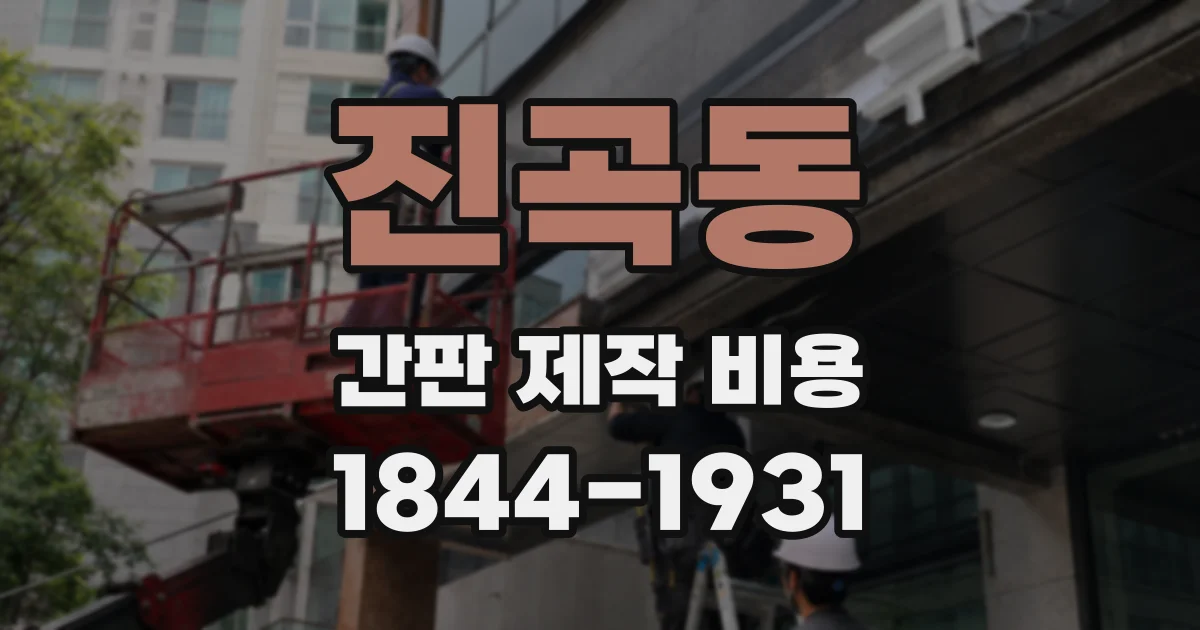 진곡동 간판 제작 비용