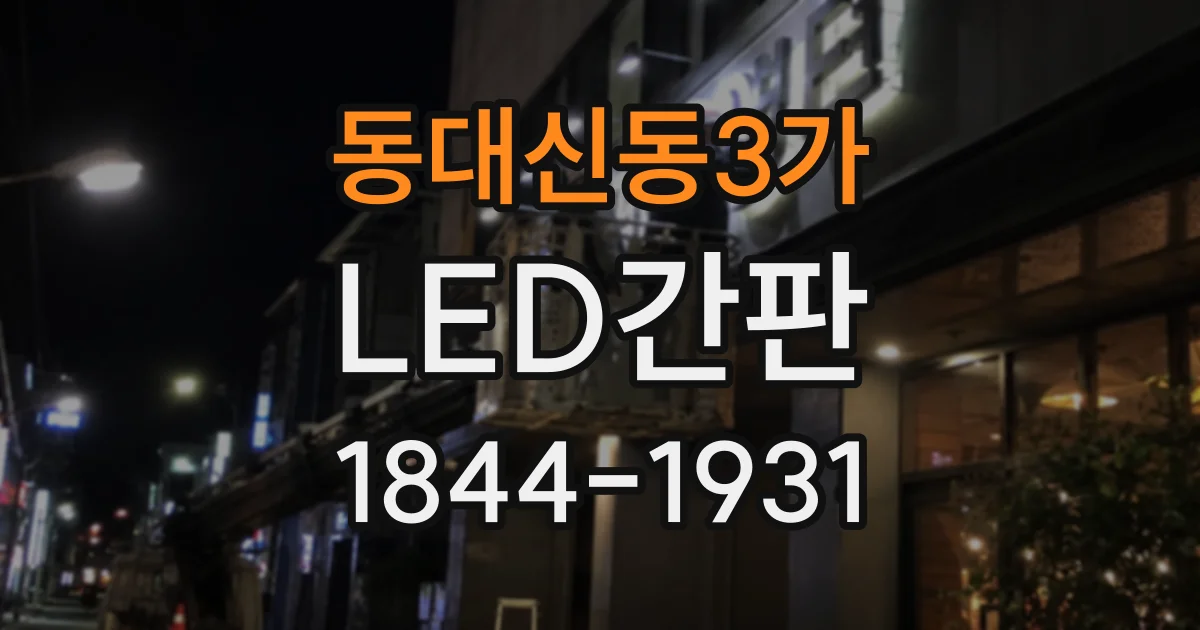 동대신동3가 LED간판