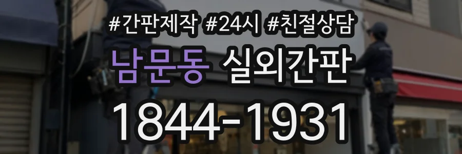 남문동 실외간판 상담 전화 1844-1931