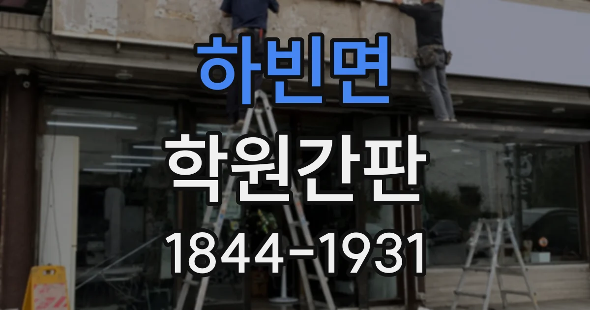 하빈면 학원간판