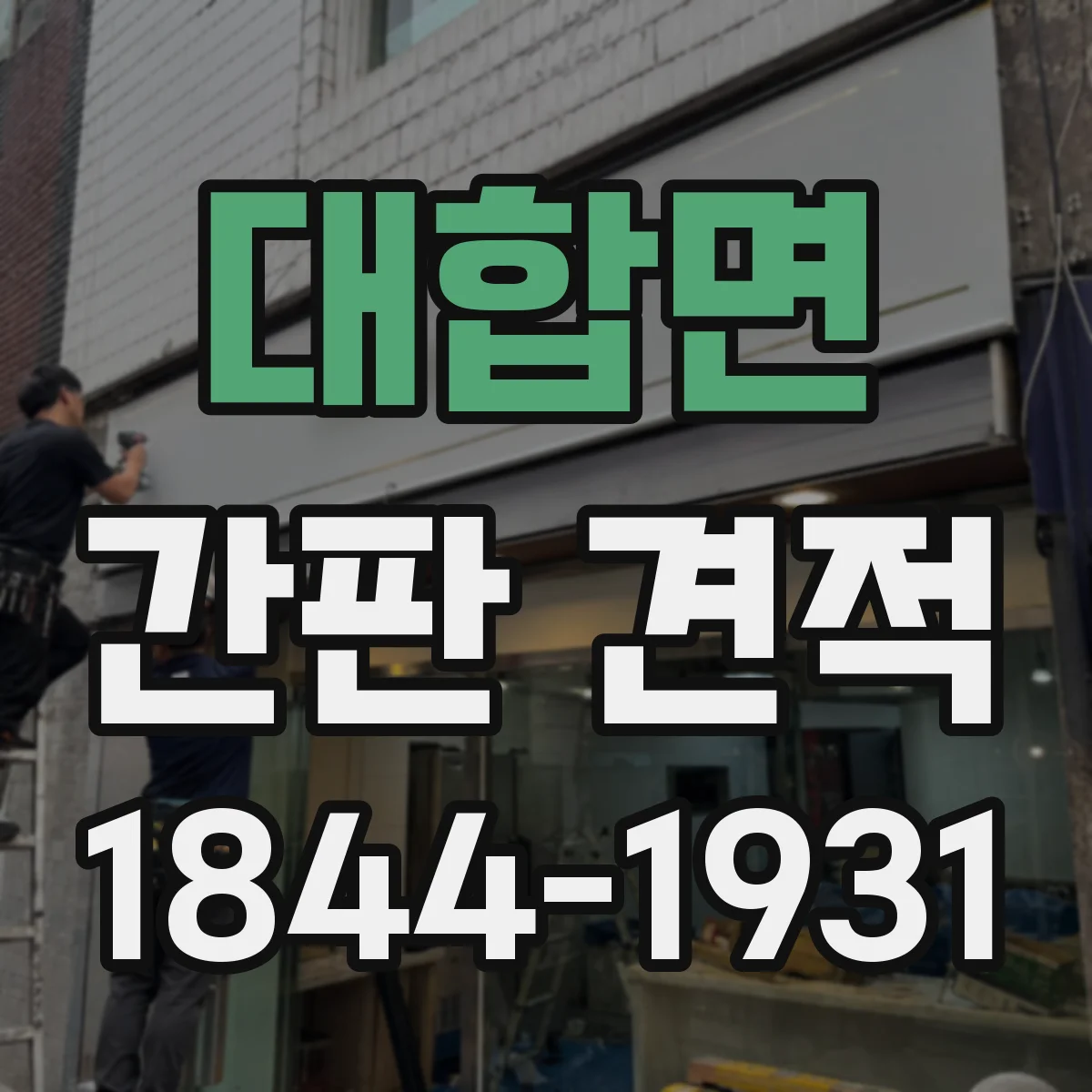 대합면 간판 견적