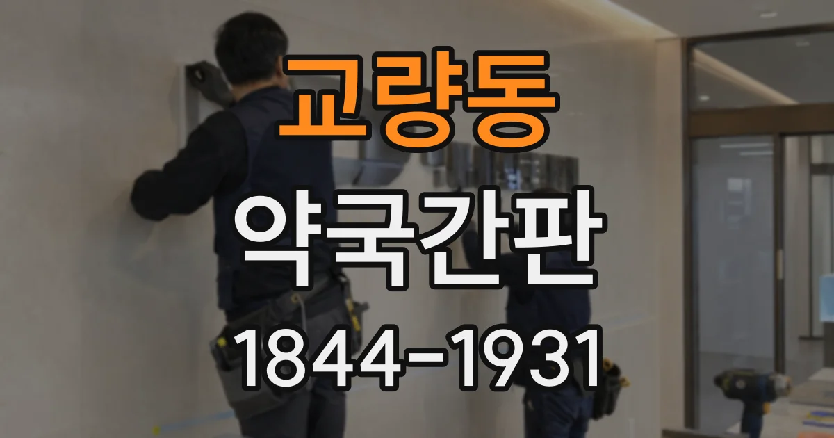 교량동 약국간판