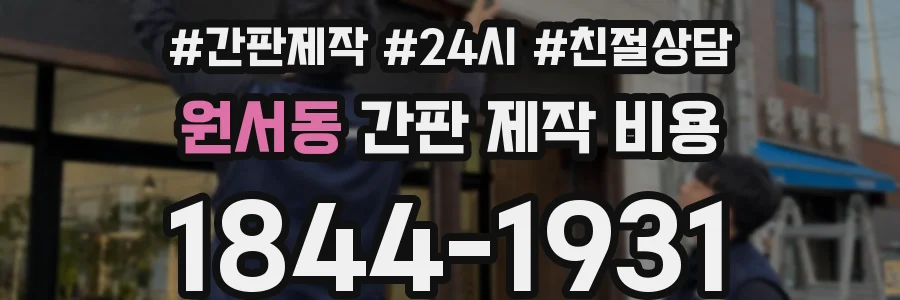 원서동 간판 제작 비용