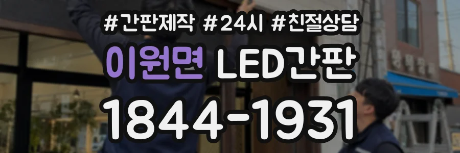 이원면 LED간판 상담 전화 1844-1931