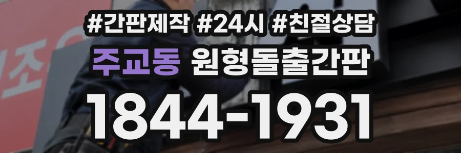 주교동 원형돌출간판 상담 전화 1844-1931