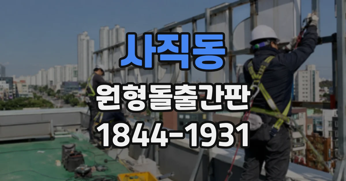 사직동 원형돌출간판