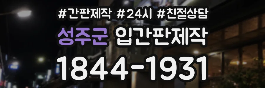 성주군 입간판제작 상담 전화 1844-1931
