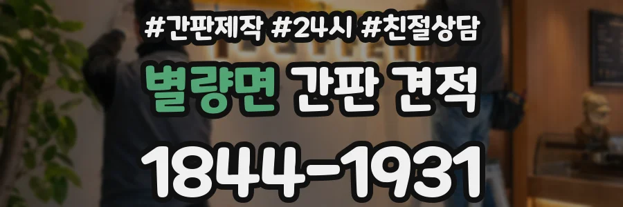 별량면 간판 견적