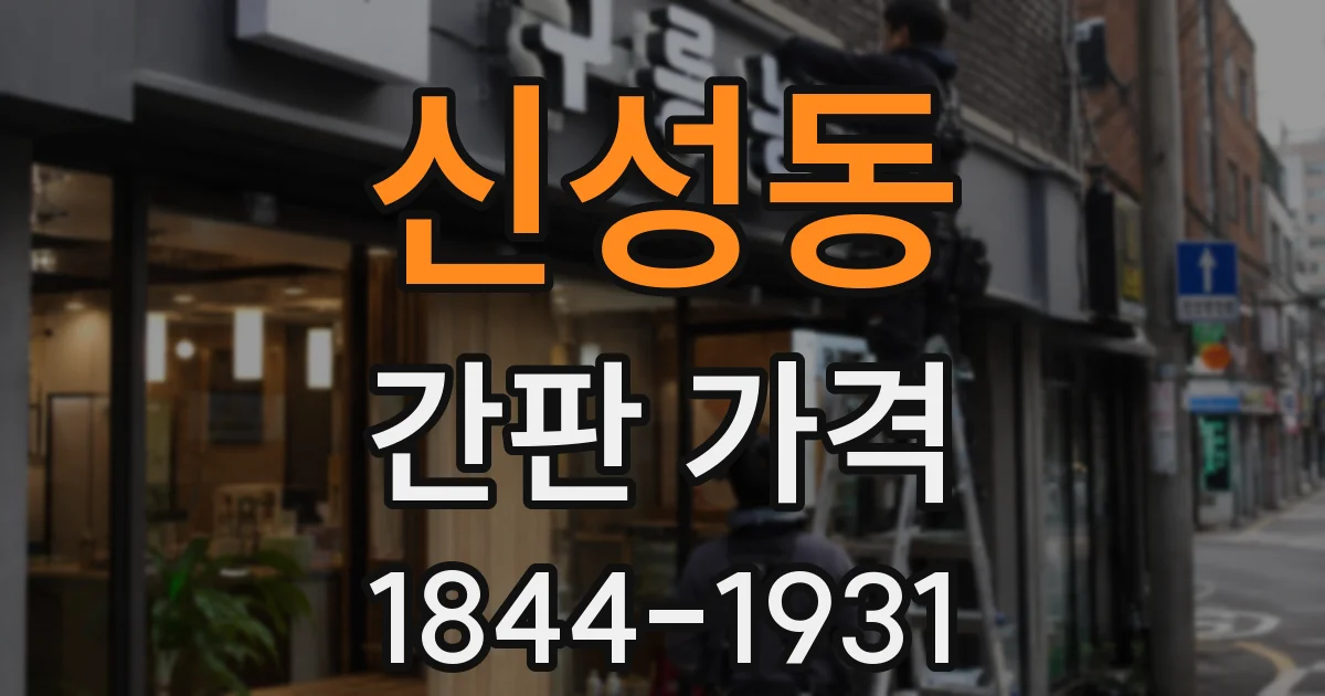 신성동 간판 가격