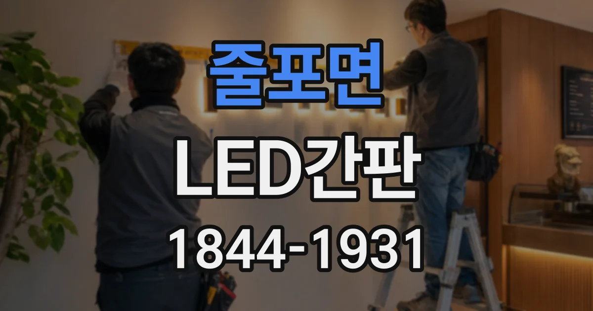 줄포면 LED간판